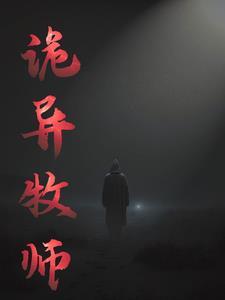 牧师驱鬼视频