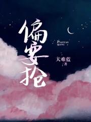 偏要抢完整版