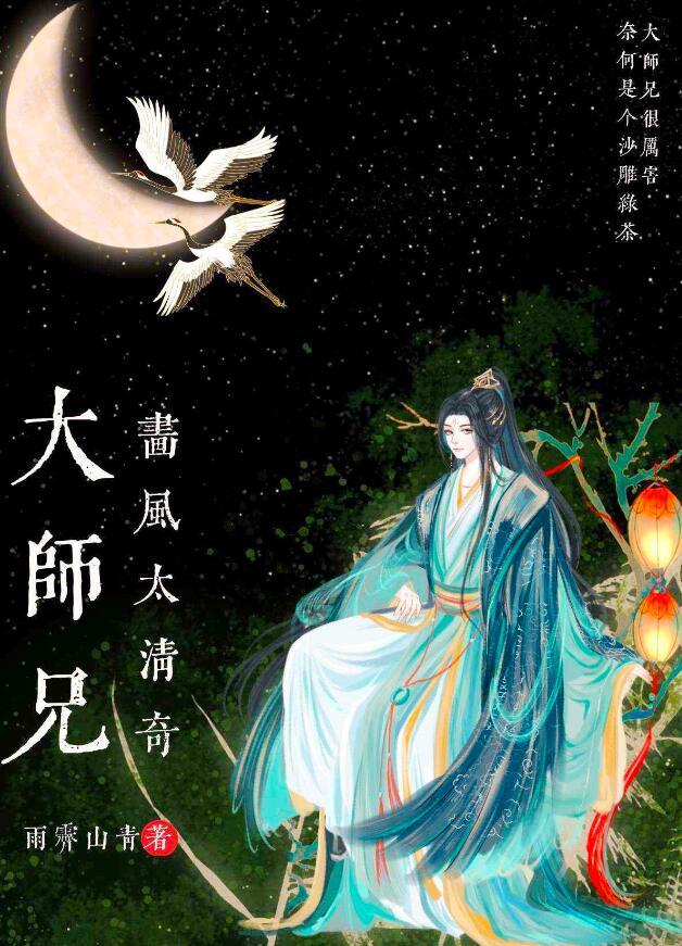 大师兄画风太清奇晋江