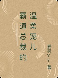 霸道总裁的温柔宠儿免费阅读