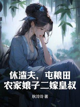 农家娘子二嫁皇叔