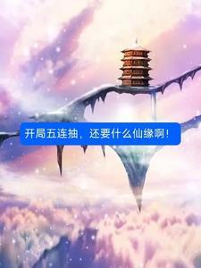 开局10抽连然后无敌