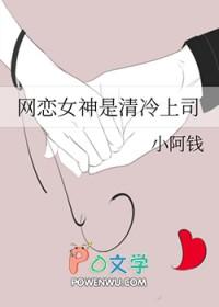 网恋女神是清冷上司免费阅读无弹窗