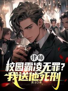 律师霸凌者无罪?我送他死刑! 免费阅读