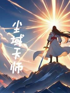 天师尘绝