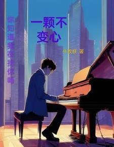 一颗不变心的歌曲