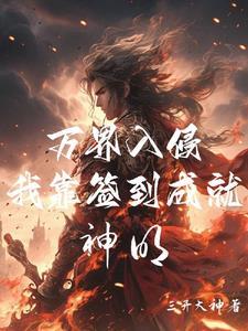 在高武世界修真