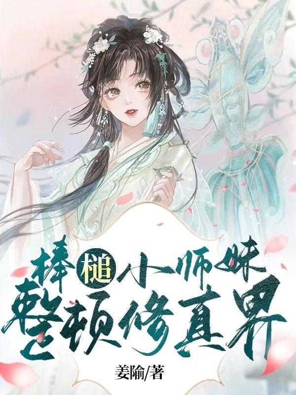 棒槌小师妹整顿修真界