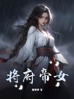 将军府四岁帝女