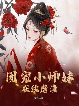 团宠小师妹在线虐渣 金棠