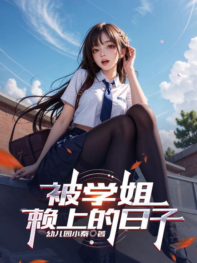 我被学姐s了