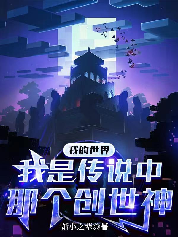 我的世界的创世之神是谁