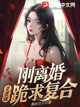 刚离婚老婆就跪求复合