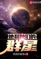 他和她们的群星无错