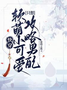 快穿软糯糯小可爱学霸