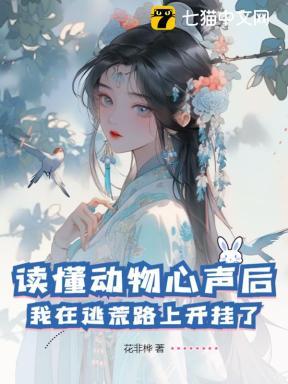 读懂动物心声后