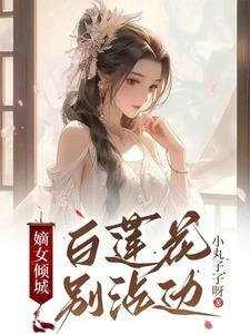 嫡女长女白卿言