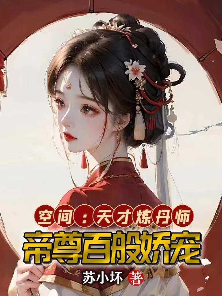 空间重生天才炼丹师进阶划分