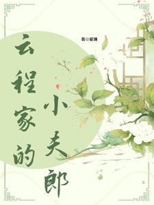 福星小夫郎鱼百百免费阅读