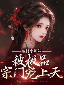 废柴小师妹 岳晴晴