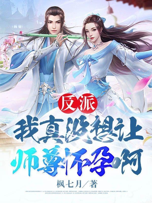 反派我真没想让师尊怀孕啊漫画在哪看