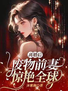 离婚后前妻变首富