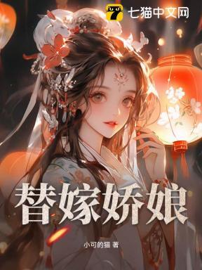 替嫁娇娘 龙傲天 瞎子