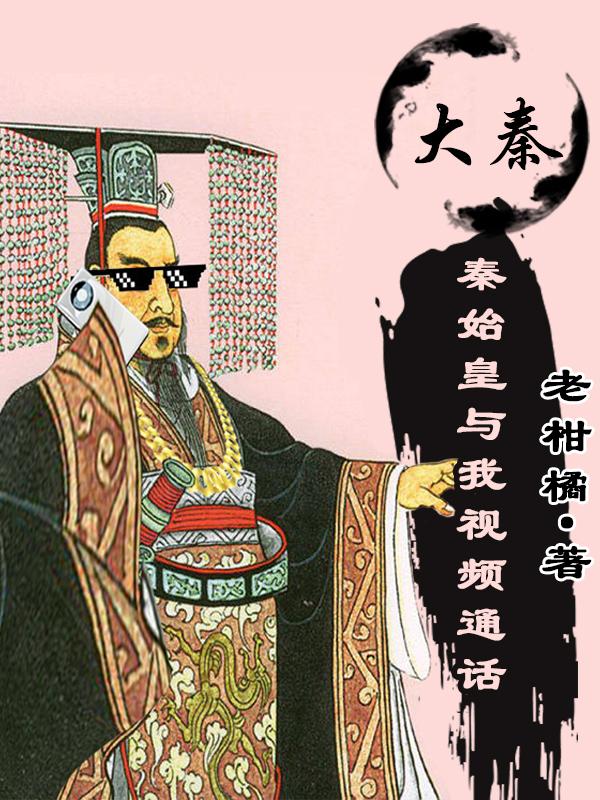 大秦秦始皇之子杀敌成神