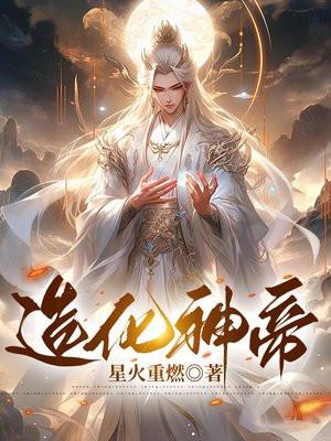 造化神帝陈帆羽化龙