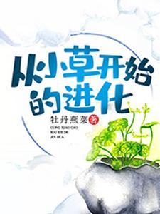 从小草开始进化到青帝