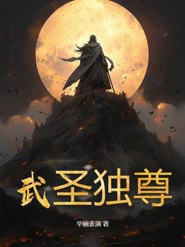 圣武独尊百度百科