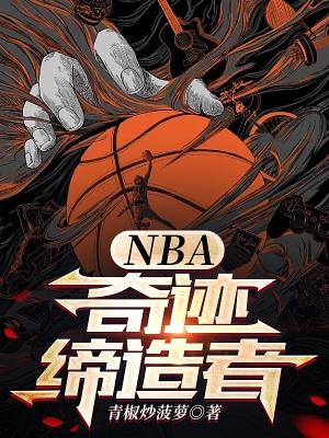 nba奇迹缔造者96中文