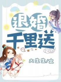 退婚千里送全文TXT