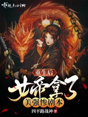 重生后女帝拿了美强惨剧本7.0分 连载中