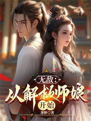 无敌从解救师娘开始 第266章