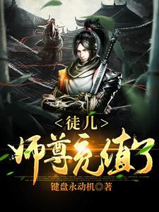 师尊徒儿入魔了