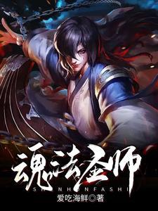 圣魂师是多少级