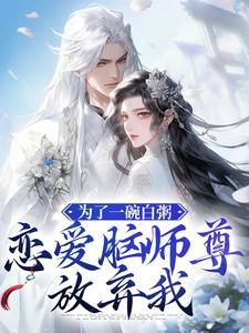 恋爱脑师尊放弃我(胧月褚天钧)