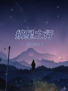 摘星之旅剧情介绍