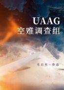 uaag空难调查组是双处吗