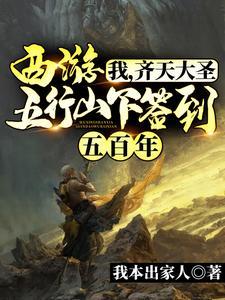 西游之我是齐天大圣孙悟空