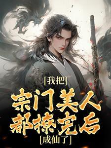 我把仙门玩成了魔宗书名