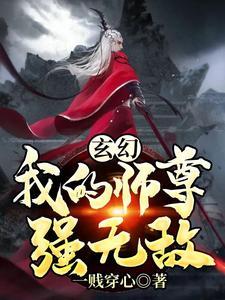 玄幻我的师尊强无敌