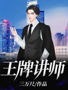 王牌讲师和金牌讲师哪个高