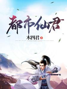 都市仙尊完整版免费阅读