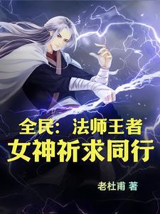 全民法师第5季