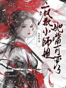 清冷师姐和惊才少年