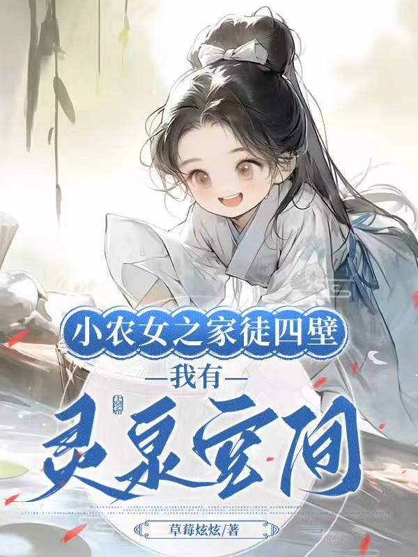 小农女空间种田免费阅读全文