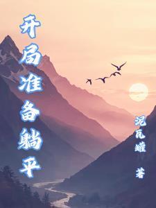 我躺平麒麟开局