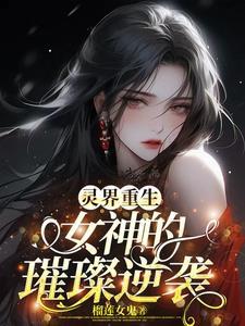 灵界女修直播爆红